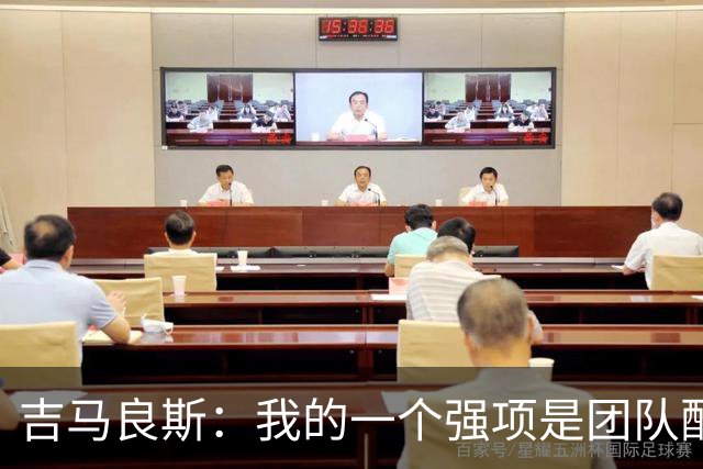 吉马良斯：我的一个强项是团队配合，帮助其他球员发挥得更好
