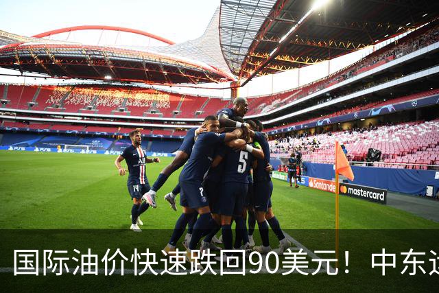 国际油价快速跌回90美元！中东运价狂飙，油市暗藏双重变数｜大宗风云
